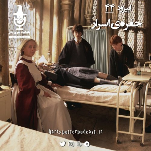  پادکستاپیزود چهل و چهارم - حفره‌ی اسرار