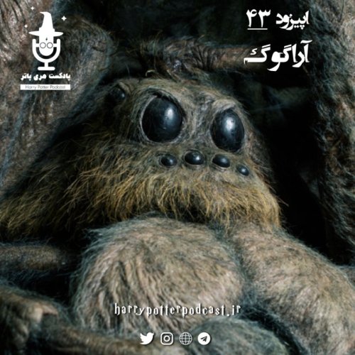  پادکستاپیزود چهل و سوم - آراگوگ