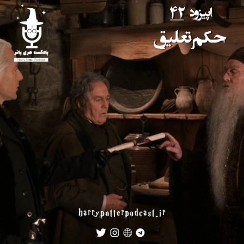  پادکستاپیزود چهل و دوم - حکم تعلیق
