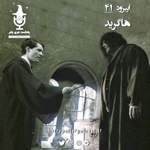  پادکستاپیزود چهل و یکم - هاگرید