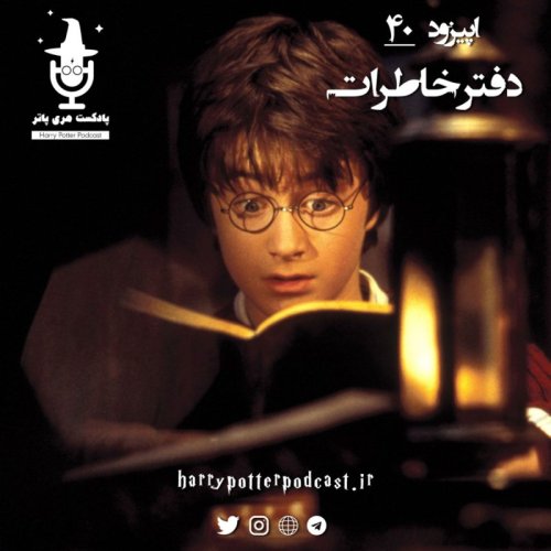  پادکستاپیزود چهلم - دفتر خاطرات