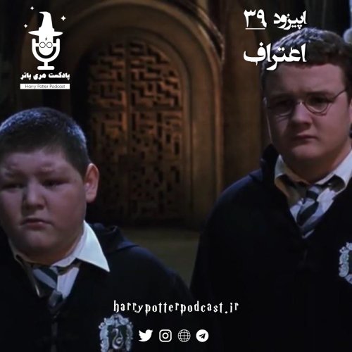  پادکستاپیزود سی و نهم - اعتراف