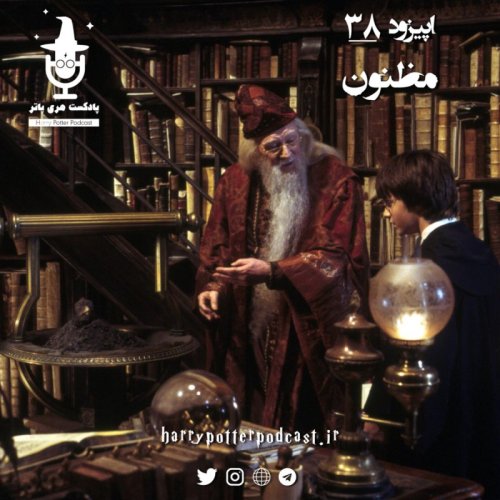  پادکستاپیزود سی و هشتم - مظنون