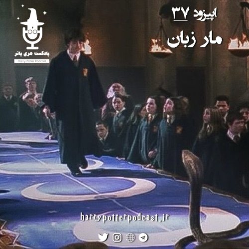  پادکستاپیزود سی و هفتم - مار زبان