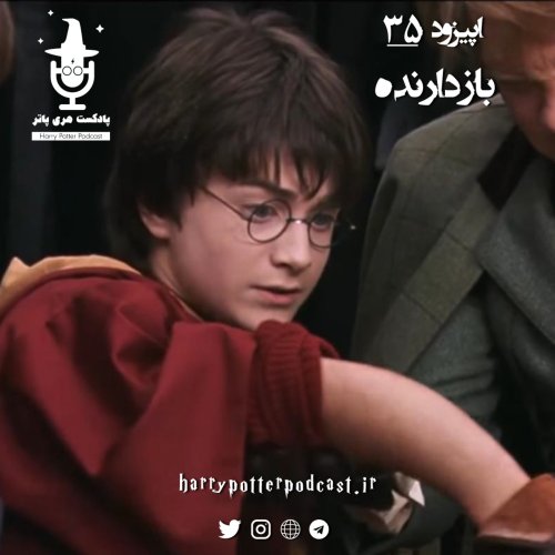  پادکستاپیزود سی و پنجم - بازدارنده