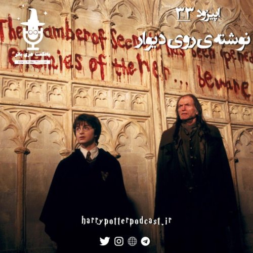  پادکستاپیزود سی و سوم - نوشته‌ی رو دیوار