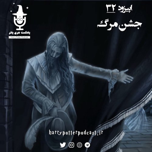  پادکستاپیزود سی و دوم - جشن مرگ