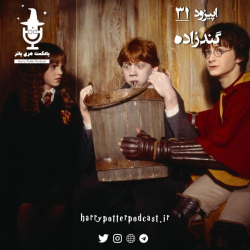  پادکستاپیزود سی و یکم - گندزاده