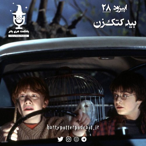  پادکستاپیزود بیست و هشتم - بید کتک زن