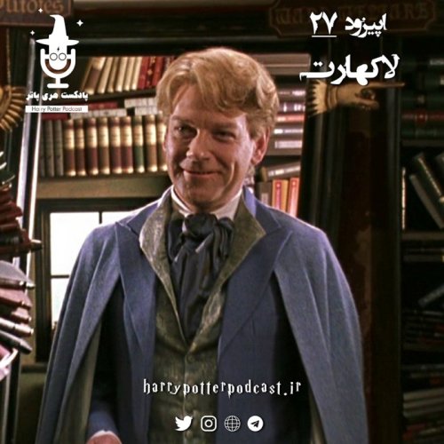  پادکستاپیزود بیست و هفتم - لاکهارت