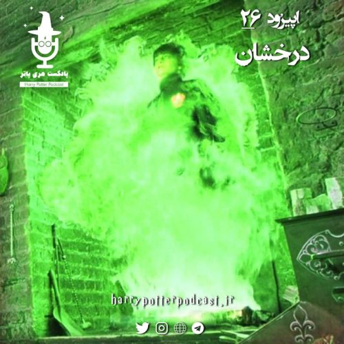  پادکستاپیزود بیست و ششم - درخشان