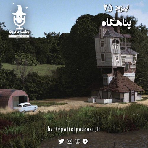  پادکستاپیزود بیست و پنجم - پناهگاه