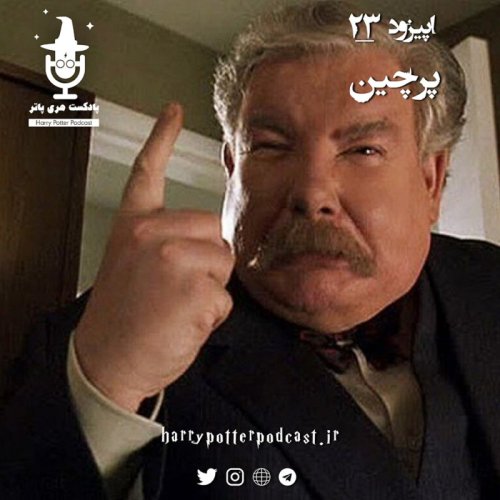  پادکستاپیزود بیست و سوم - پرچین