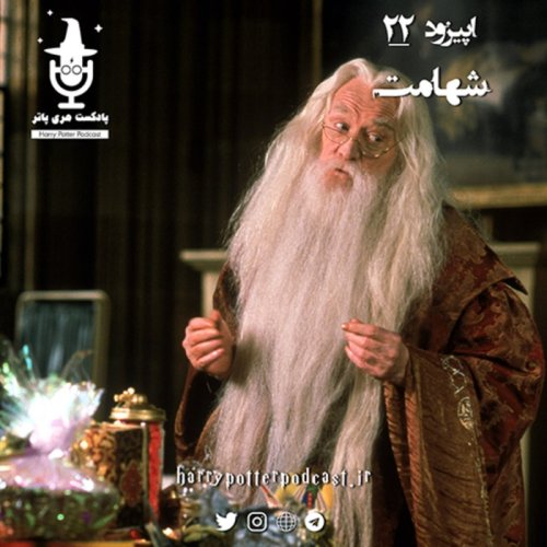  پادکستاپیزود بیست و دوم - شهامت
