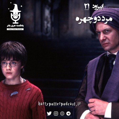  پادکستاپیزود بیست و یکم - مرد دوچهره