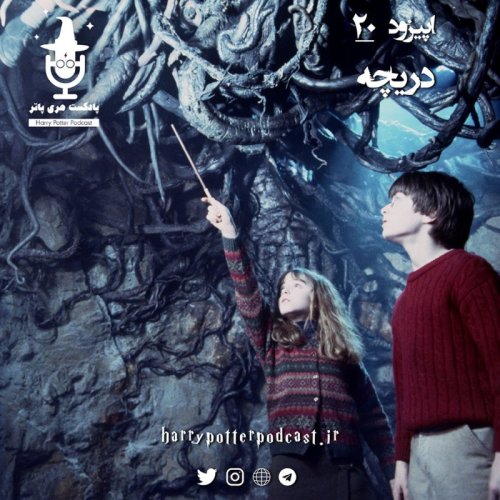  پادکستاپیزود بیستم - دریچه