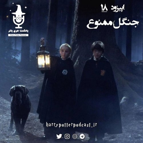  پادکستاپیزود هجدهم - جنگل ممنوع