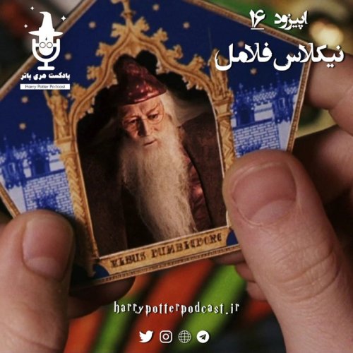  پادکستاپیزود شانزدهم - نیکلاس فلامل