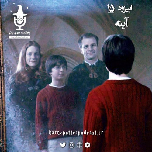  پادکستاپیزود پانزدهم - آینه