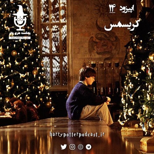 پادکستاپیزود چهاردهم - کریسمس