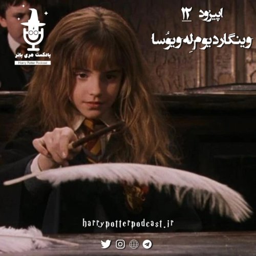  پادکستاپیزود دوازدهم - وینگاردیوم لِه ویوُسا