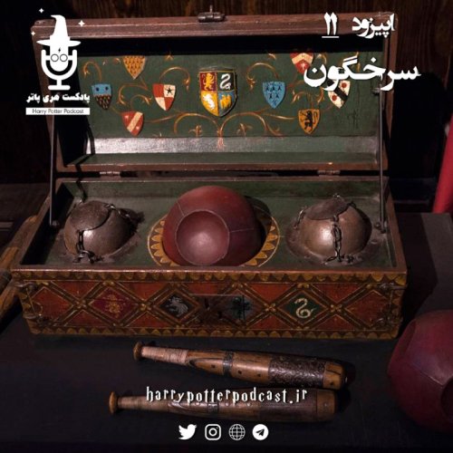  پادکستاپیزود یازدهم - سرخگون