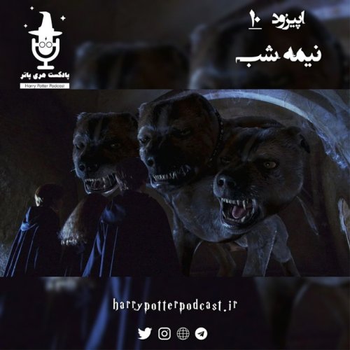  پادکستاپیزود دهم - نیمه شب