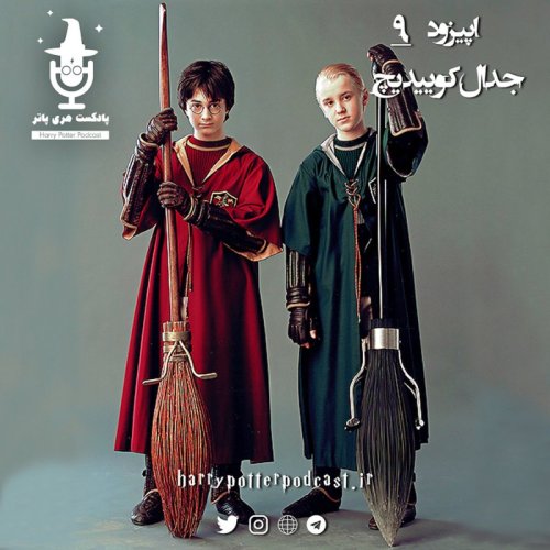  پادکستاپیزود نهم - جدال کوییدیچ