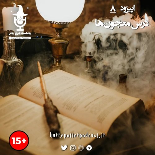  پادکستاپیزود هشتم - درس معجون‌ها