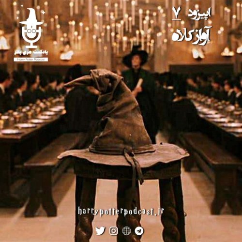  پادکستاپیزود هفتم - آواز کلاه