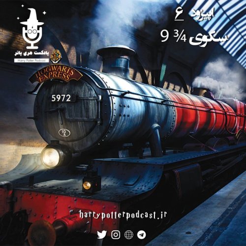  پادکستاپیزود ششم - سکوی ¾9