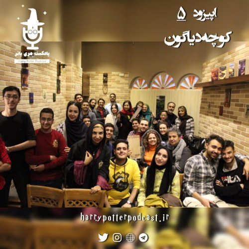  پادکستاپیزود پنجم - کوچه دیاگون