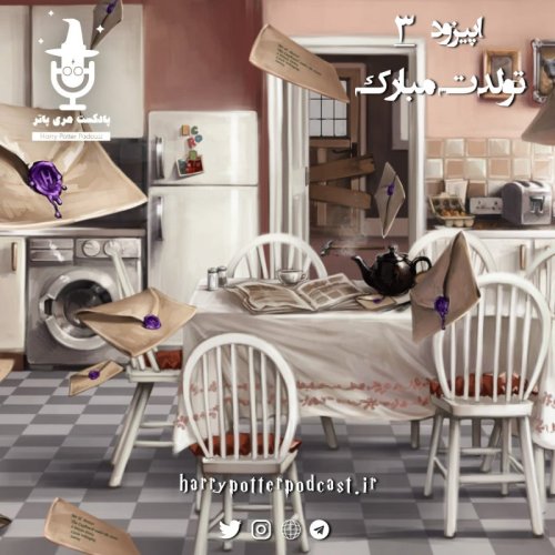  پادکستاپیزود سوم - تولدت مبارک