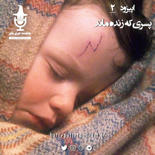  پادکستاپیزود دوم - پسری که زنده ماند