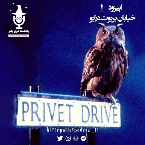  پادکستاپیزود اول - خیابان پریوت درایو