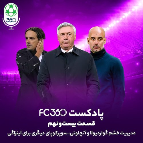  پادکستقسمت ۲۹ || مدیریت خشم گواردیولا و آنچلوتی