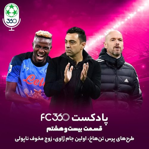  پادکستقسمت ۲۸ || طرح‌های پرس تن‌هاخ، اولین جام ژاوی