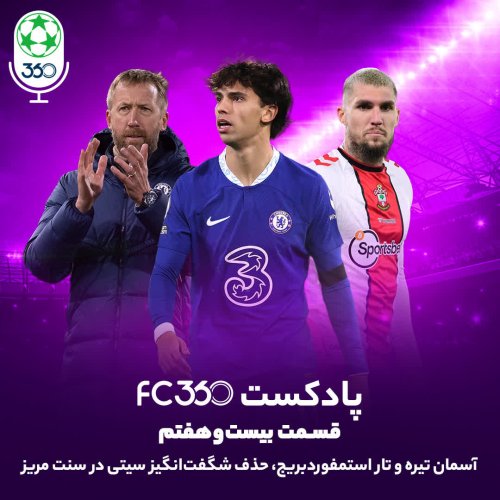  پادکستقسمت ۲۷ || آسمان تیره و تار استمفوردبریج