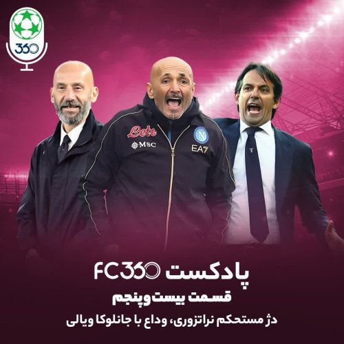  پادکستقسمت ۲۵ || دژ مستحکم نراتزوری، وداع با جانلوکا ویالی