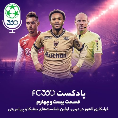  پادکستقسمت ۲۴ || خرابکاری لاهوز در دربی، اولین شکست‌های بنفیکا و پی‌اس‌جی