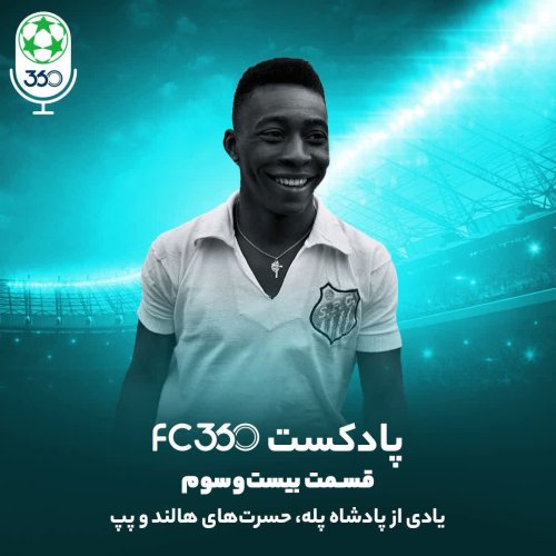  پادکستقسمت ۲۳ || یادی از پادشاه پله، حسرت‌های هالند و پپ