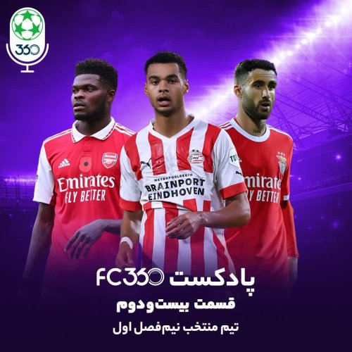  پادکستقسمت ۲۲ || تیم منتخب نیم‌فصل اول