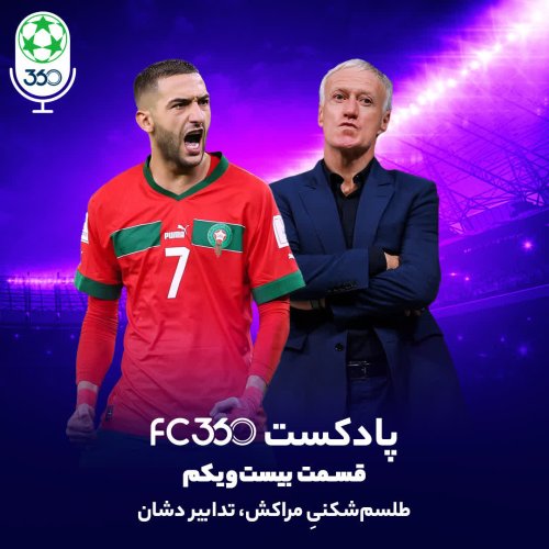  پادکستقسمت ۲۱ || طلسم‌شکنیِ مراکش، تدابیر دشان