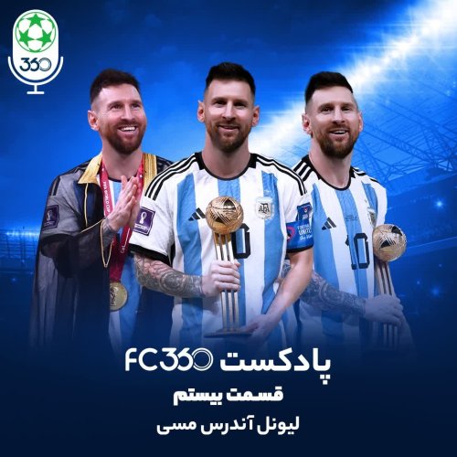  پادکستقسمت ۲۰ || لیونل آندرس مسی