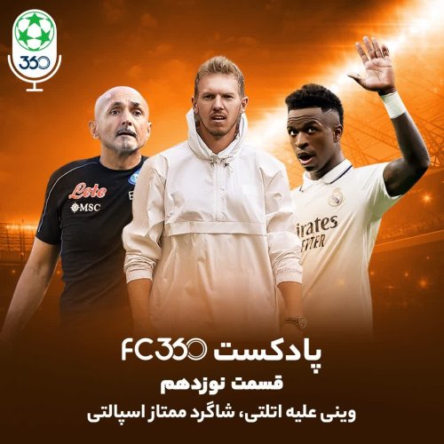  پادکستقسمت ۱۹ || وینی علیه اتلتی