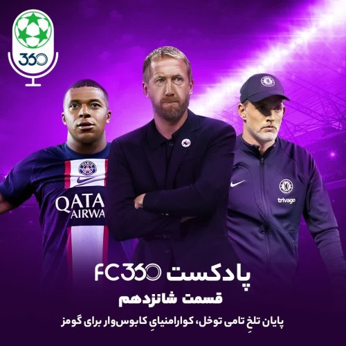  پادکستقسمت ۱۶ || پایان تلخِ تامی توخل