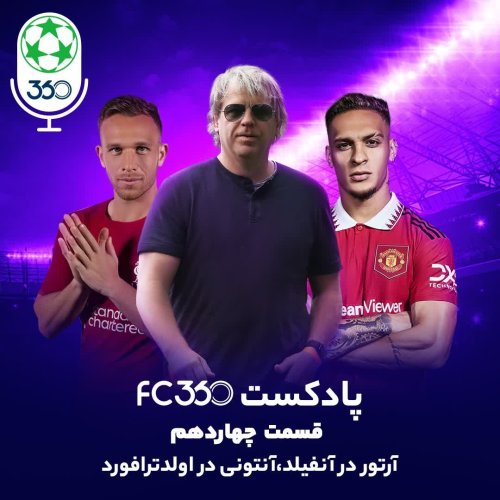  پادکستقسمت ۱۴ || آرتور در آنفیلد، آنتونی در اولدترافورد