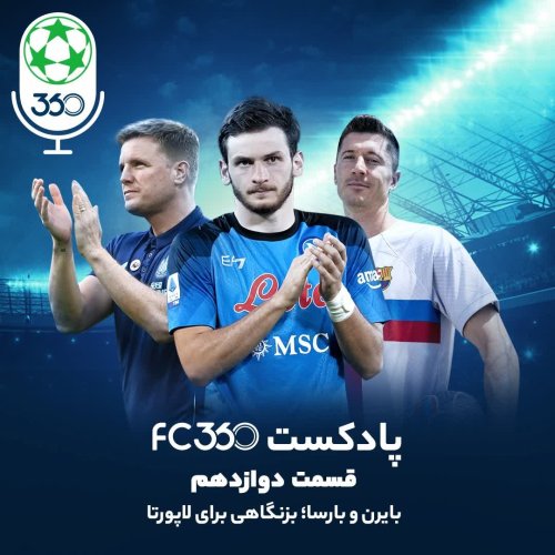  پادکستقسمت ۱۲ || بایرن و بارسا؛ بزنگاهی برای لاپورتا