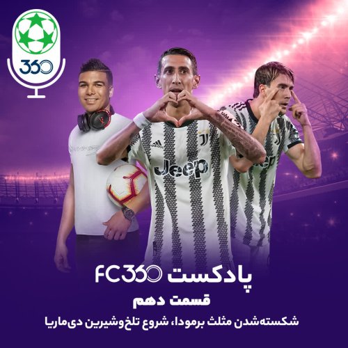  پادکستقسمت ۱۰ || شکسته‌شدن مثلث برمودا