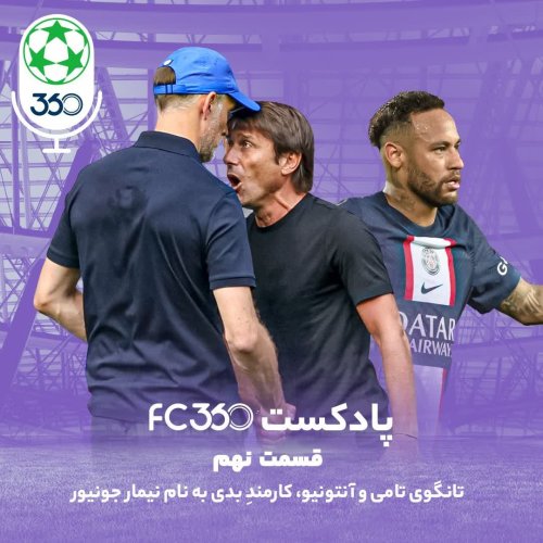  پادکستقسمت ۹ || کارمند بدی به نام نیمار جونیور